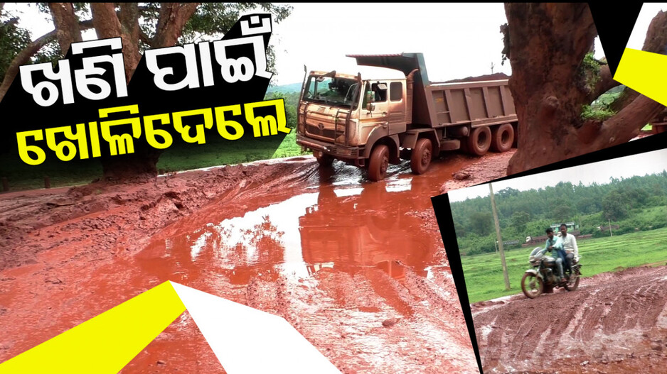 ଏଇ ରାସ୍ତାରେ ଜଗିଛି ଯମ ! ନିଇତି ବାଜିରେ ଲାଗିଛି ଜୀବନ