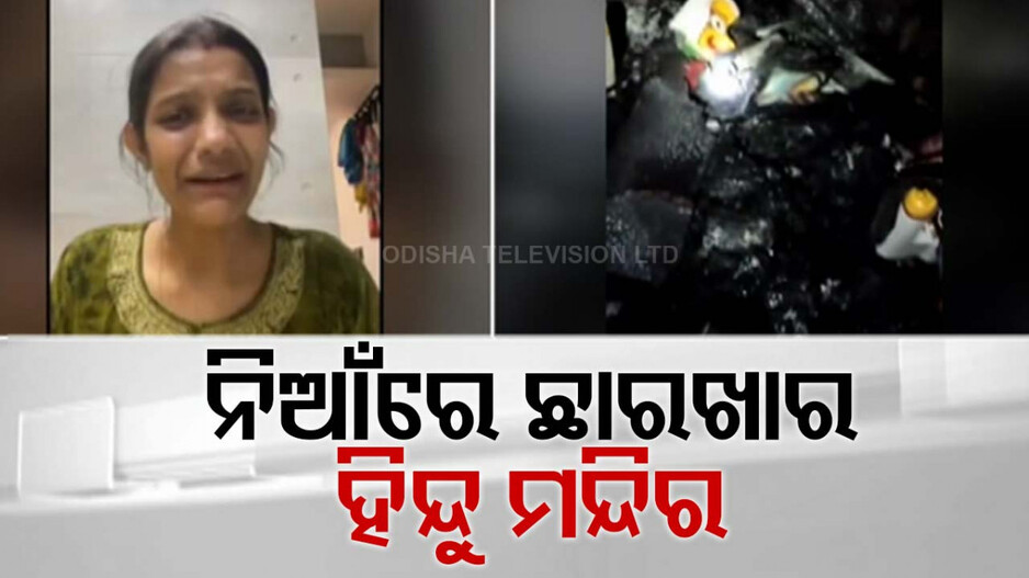 ବାଂଲାଦେଶରେ ହିନ୍ଦୁଙ୍କୁ ଆକ୍ରମଣ ! ମହାପ୍ରଭୁ ଜଗନ୍ନାଥଙ୍କ ପ୍ରତିମୂର୍ତ୍ତିକୁ ବି ଛାଡ଼ିଲେନି...