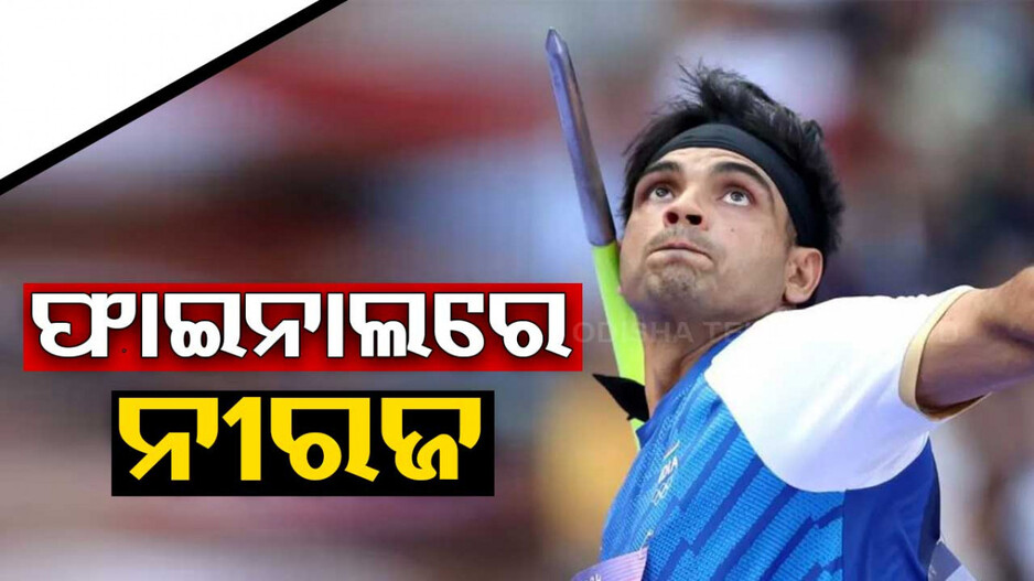 Paris Olympic 2024: ଫାଇନାଲରେ ନୀରଜ ଚୋପ୍ରା, ପୁଣି ଗୋଲ୍ଡ ମେଡାଲ୍ !