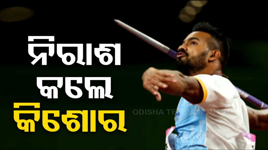 Paris Olympic 2024: ନିରାଶ କଲେ ଓଡ଼ିଆ ଜାଭେଲିନ ଥ୍ରୋଅର କିଶୋର, ଫାଇନାଲରୁ ବାଦ୍
