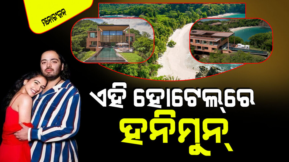 ଅନନ୍ତ-ରାଧିକା ହନିମୁନ୍ ପାଇଁ ବାଛିଲେ ଏହି ହୋଟେଲ୍; ଗୋଟିଏ ରାତିର ମୂଲ୍ୟ ଜାଣିଲେ ହୋସ୍ ଉଡ଼ିଯିବ