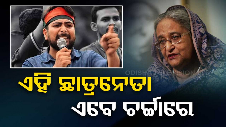 କିଏ ଏହି ଛାତ୍ରନେତା, ଯିଏ ଶେଖ ହସିନାଙ୍କ ବିରୋଧରେ ନେଉଥିଲେ ଆନ୍ଦୋଳନର ନେତୃତ୍ୱ