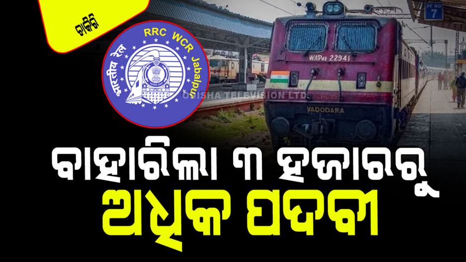 WCR Apprentice Recruitment 2024: ରେଳବାଇରେ ପୂରଣ ହେବ ୩ ହଜାରରୁ ଅଧିକ ପଦବୀ; ଦଶମ ପାଶ୍‌ କରିଥିଲେ ସୁଯୋଗ