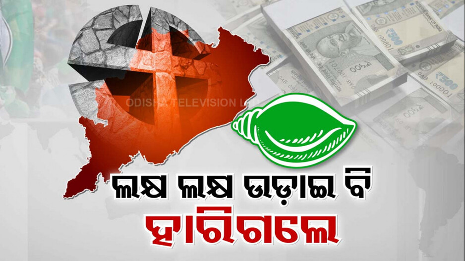 MLA ପ୍ରାର୍ଥୀଙ୍କୁ ୩୦, MP ପ୍ରାର୍ଥୀଙ୍କୁ ୫୦ ଲକ୍ଷ ଦେଇଥିଲା BJD; ଟଙ୍କାଟିଏ ଦେଇନି କଂଗ୍ରେସ