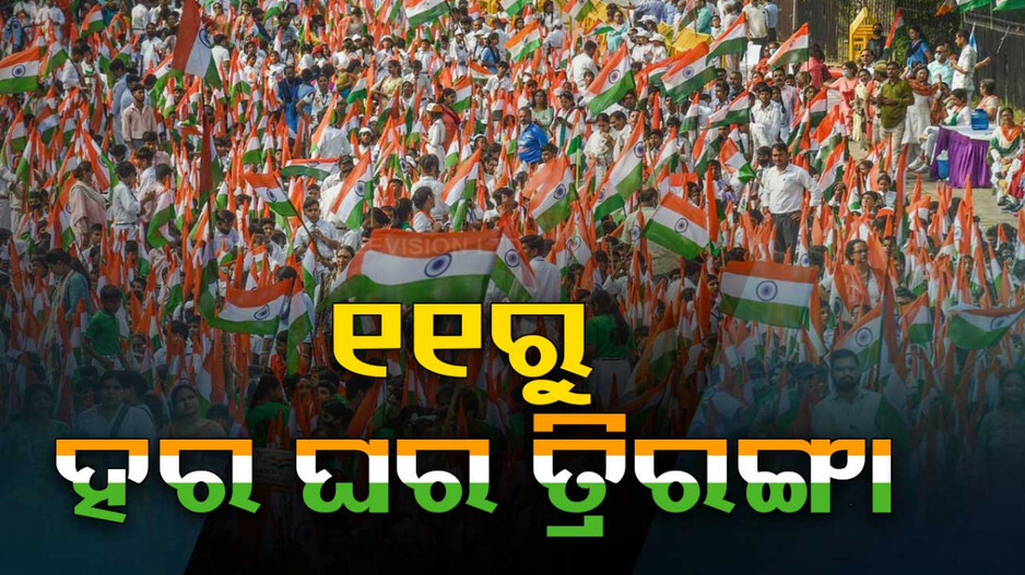 ୧୧ରୁ ବିଜେପିର ‘ହର୍ ଘର୍ ତ୍ରିରଙ୍ଗା’ କାର୍ଯ୍ୟକ୍ରମ