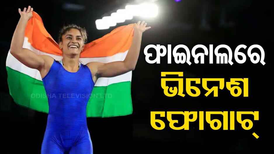 Paris Olympics: କୁସ୍ତି ଫାଇନାଲ୍‌ରେ ପହଞ୍ଚି ପଦକ ନିଶ୍ଚିତ କଲେ ଭିନେଶ ଫୋଗାଟ