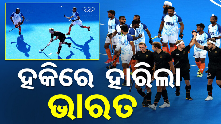 ପ୍ୟାରିସ୍ ଅଲିମ୍ପିକ୍ସ: ସେମିରେ ହାରିଲା ଭାରତ, କାଲି ବ୍ରୋଞ୍ଜ ପାଇଁ ଖେଳିବ ଟିମ୍‌ ଇଣ୍ଡିଆ