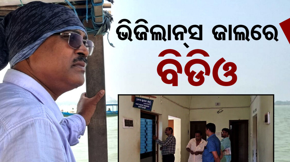 ଭିଜିଲାନ୍ସ ଜାଲରେ ଆଠଗଡ଼ ବିଡିଓ, ଏକକାଳୀନ ୮ଟି ସ୍ଥାନରେ ରେଡ୍‌