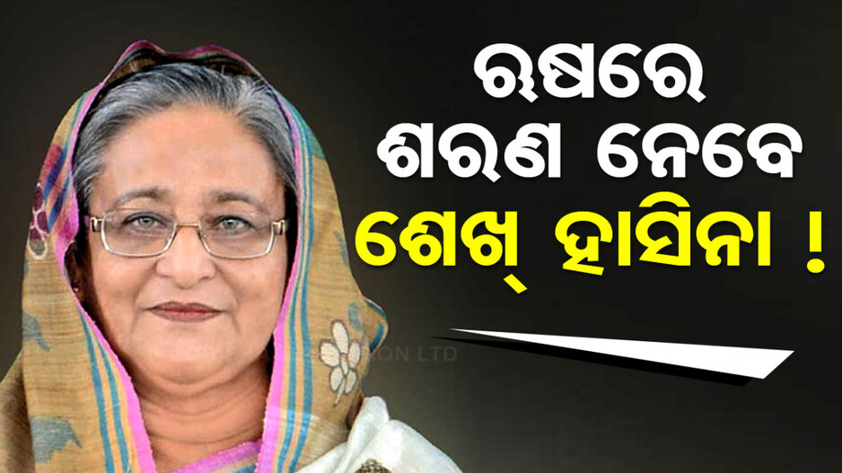 ଭାରତ ଛାଡ଼ି ପାରନ୍ତି ଶେଖ୍ ହାସିନା, ଋଷରେ ନେବେ ଶରଣ !
