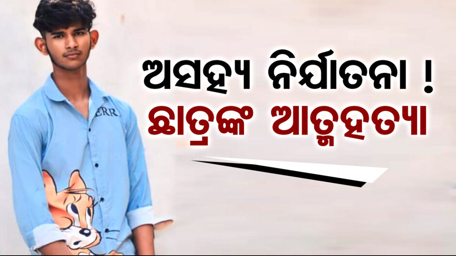 ସହିପାରିଲେନି ମାନସିକ ନିର୍ଯାତନା ! ଜୀବନ ହାରିଲେ ଯୁକ୍ତ ଦୁଇ ଛାତ୍ର