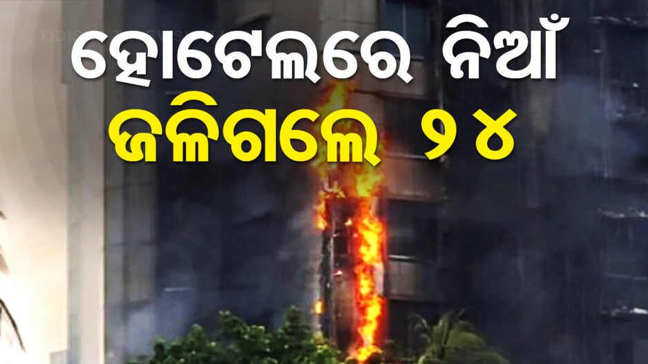 ଆୱାମୀ ଲିଗ୍ ନେତାଙ୍କ ହୋଟେଲ ଜାଳିଦେଲେ ଦୁର୍ବୃତ୍ତ, ଜିଅନ୍ତା ଜଳିଗଲେ ୨୪