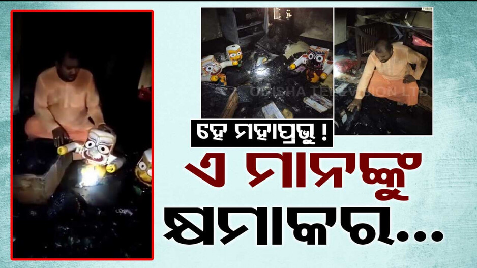 ହେ ମହାପ୍ରଭୁ ! ଏ ମାନଙ୍କୁ କ୍ଷମାକର...