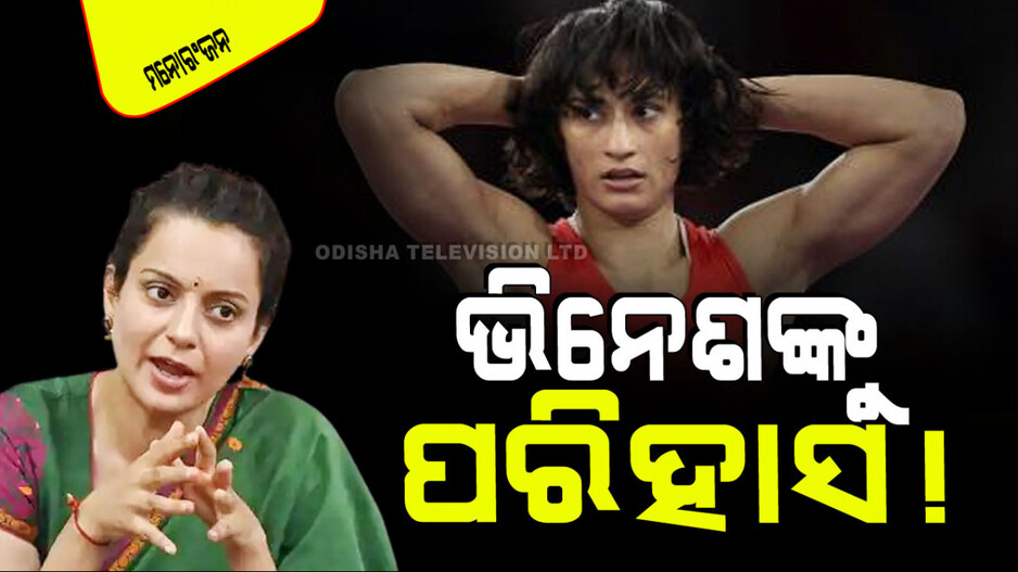 ଅଲିମ୍ପିକ୍ସରେ ଭିନେଶ ଫୋଗଟଙ୍କ ବିଜୟରେ ଭାରତ ଗର୍ବିତ...କଙ୍ଗନା କଲେ ପରିହାସ