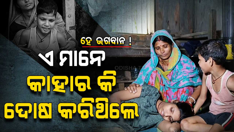 ଦାରିଦ୍ର୍ୟର କରୁଣ କାହାଣୀ; ୫ ବର୍ଷ ହେଲା ଶଯ୍ୟାଶାୟୀ ବଢ଼ିଲା ପୁଅ,ଝିଅ... 