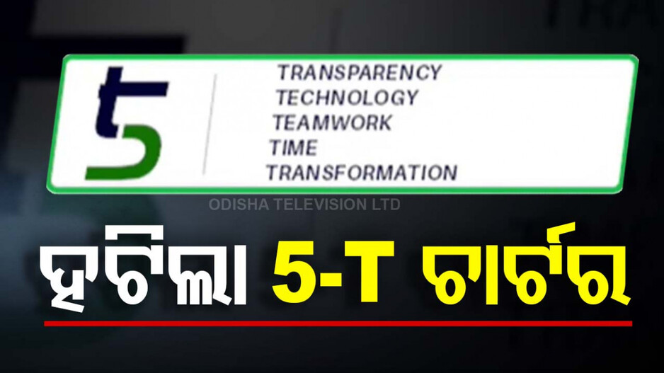 ବଡ଼ ଖବର: ହଟିଲା ଫାଇଭ୍ -ଟି ଚାର୍ଟର ଓ ‘ମୋ ସରକାର’