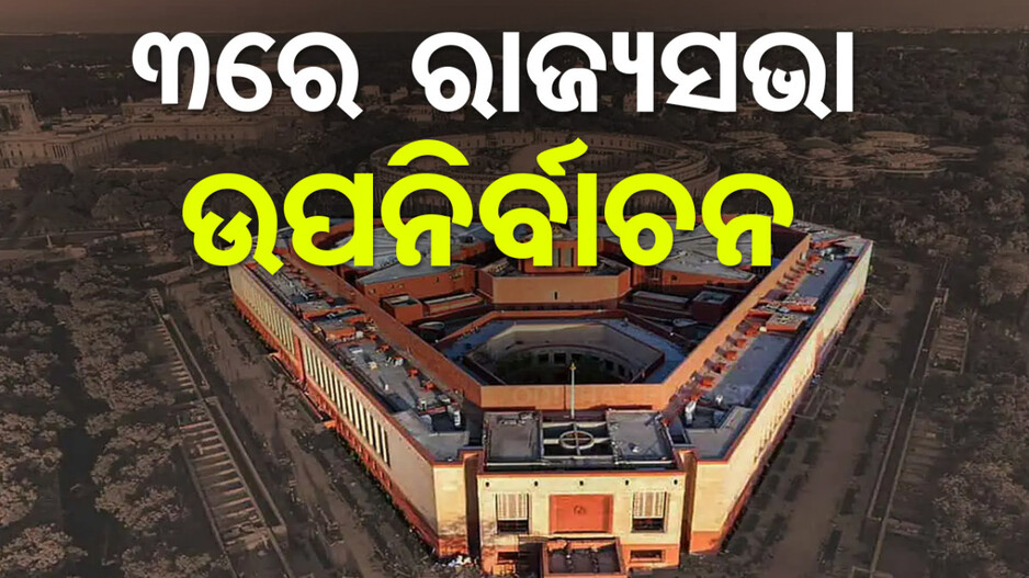 ପ୍ରକାଶ ପାଇଲା ବିଜ୍ଞପ୍ତି; ୩ରେ ରାଜ୍ୟସଭା ଉପନିର୍ବାଚନ, କିଏ ଯିବେ ? 