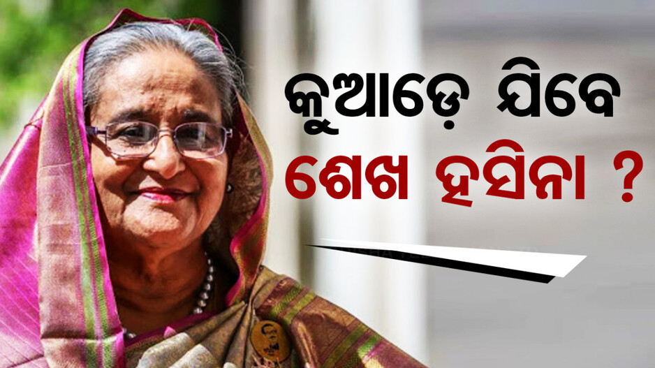 ୟୁରୋପୀୟ ଦେଶରେ ଶରଣ ଖୋଜୁଛନ୍ତି ହସିନା, ଶରଣ ଦେବାକୁ ବ୍ରିଟେନ, ଆମେରିକା ଅମଙ୍ଗ