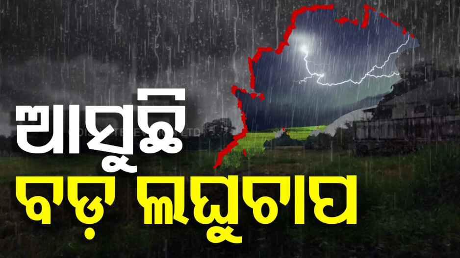 ଆସୁଛି ଆଉ ଏକ ଲଘୁଚାପ; ୭ ଜିଲ୍ଲାକୁ ଅରେଞ୍ଜ ଓ ୧୬ ଜିଲ୍ଲାକୁ ୟେଲୋ ଆଲର୍ଟ...
