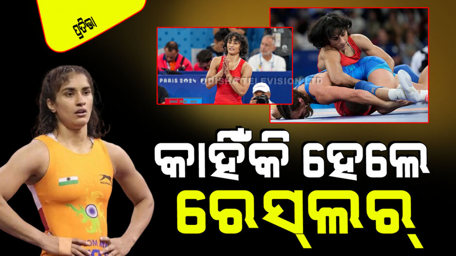 Vinesh Phogat: ଭିନେଶ ଫୋଗଟ୍‌ ଭଲ ପାଠ ପଢୁଥିଲେ ମଧ୍ୟ କାହିଁକି ହେଲେନି ଡାକ୍ତର କି ଇଂଜିନିୟର୍