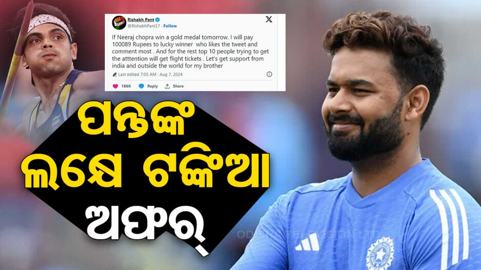 Paris Olympics 2024: ନୀରଜ ଚୋପ୍ରାଙ୍କ ପାଇଁ କ୍ରିକେଟର ପନ୍ତଙ୍କ ବଡ଼ ଘୋଷଣା