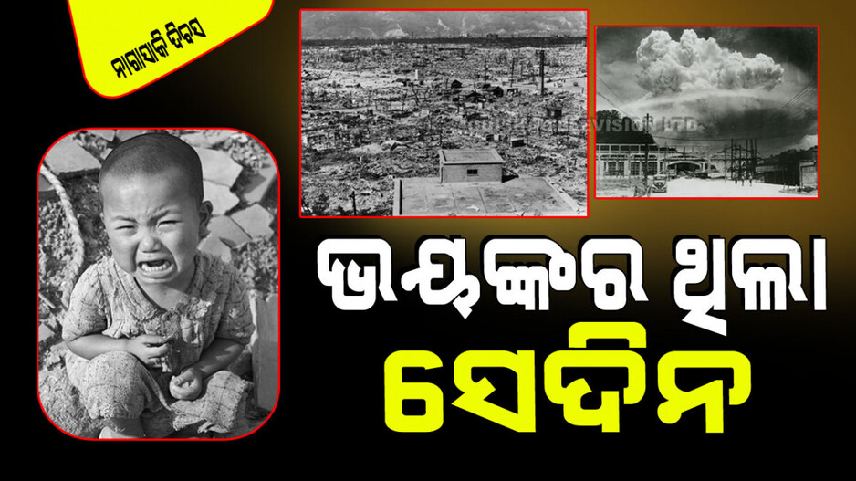Nagasaki Day 2024: ନାଗାସାକିର ବୋମା ବିସ୍ଫୋରଣ ମନେପକେଇଦିଏ ସେହି ଲୋମହର୍ଷଣକାରୀ ଦୃଶ୍ୟ