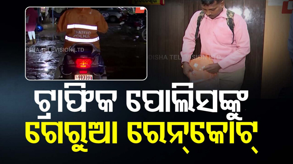 ଗେରୁଆ ରଙ୍ଗର ରେନ୍‌କୋଟ୍‌ ପିନ୍ଧିବେ ଟ୍ରାଫିକ ପୋଲିସ...
