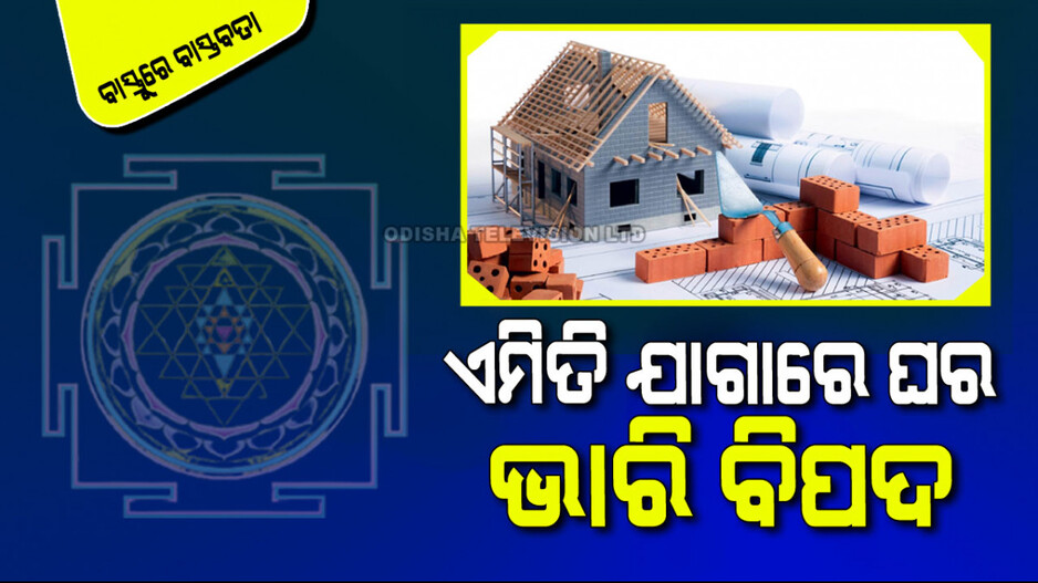 Vastu Tips: ସହରରେ ଯାଗା କିଣିବାକୁ ଯୋଜନା କରୁଛନ୍ତି କି… ଜାଣନ୍ତୁ କେଉଁଭଳି ଯାଗା କିଣିବେ…