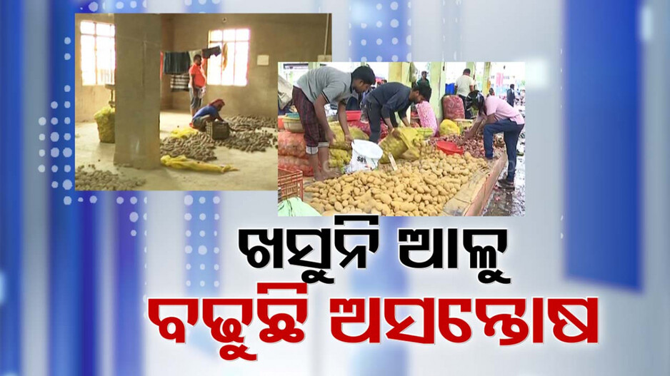 ସରକାରଙ୍କ ହସ୍ତକ୍ଷେପ ପରେ ବି ରାଜ୍ୟରେ ଖସିବାର ନାଁ ଧରୁନି ଆଳୁ ଦର