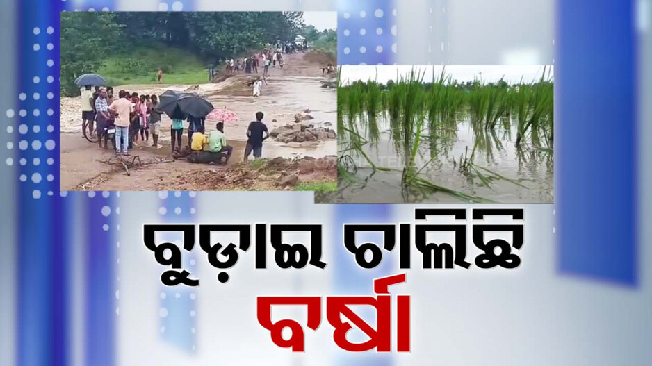 ବୁଡିଲା ରାସ୍ତାଘାଟ, ଭାସିଗଲା ଚାଷବାସ; ପ୍ରବଳ ବର୍ଷାକୁ ଦେଖି ୨୩ ଜିଲ୍ଲାକୁ ଆଲର୍ଟ...
