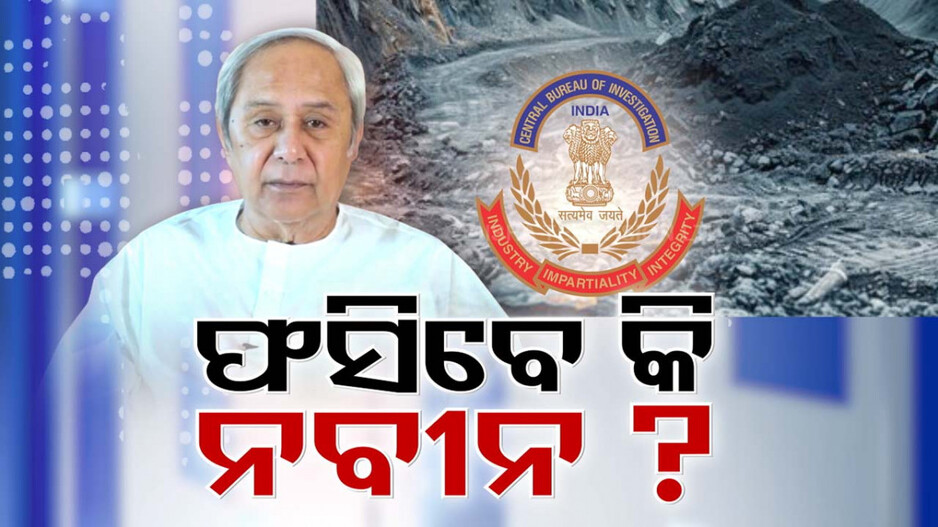 ହିଣ୍ଡାଲକୋ ନାଁରେ ସିବିଆଇର ଏତଲା; ନବୀନଙ୍କ ପାଇଁ ବଢିଲା ଅଡୁଆ ! 