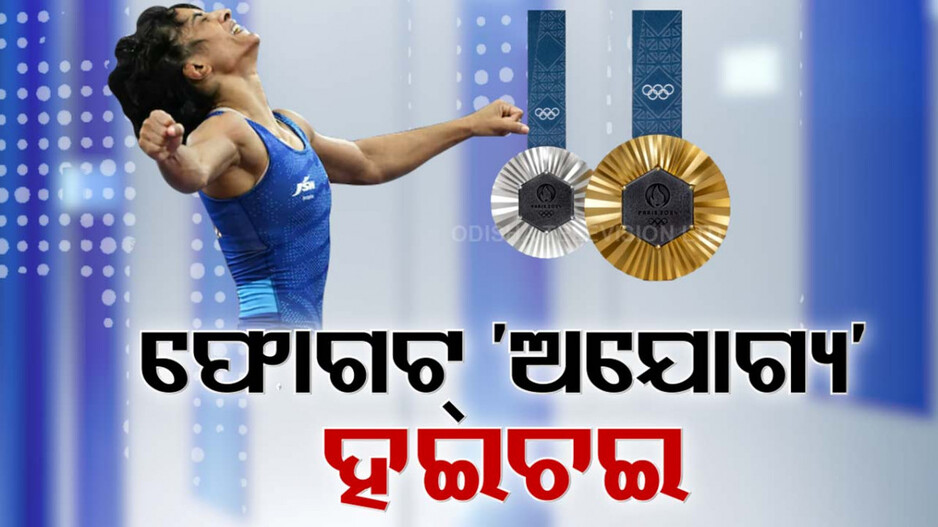 ଫାଇନାଲ୍ ପୂର୍ବରୁ ଭିନେଶ ଫୋଗଟଙ୍କୁ ଝଟକା ! ମାତ୍ର ୧୦୦ ଗ୍ରାମ୍ ପାଇଁ ଡିସକ୍ବାଲିଫାଏଡ୍
