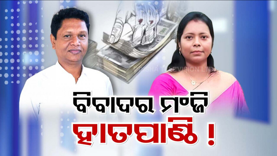 ସାଂସଦଙ୍କ ପାଣ୍ଠିକୁ ନେଇ ବିଜେଡିରେ ହଙ୍ଗାମା