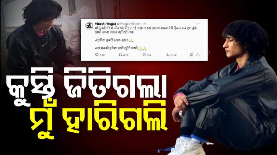 କୁସ୍ତିକୁ ଅଲ୍‌ବିଦା କହିଲେ ଭିନେଶ; ଅଲିମ୍ପିକ୍ସରୁ ବାଦ୍ ପଡ଼ିବା ପରେ ବଡ଼ ନିଷ୍ପତ୍ତି