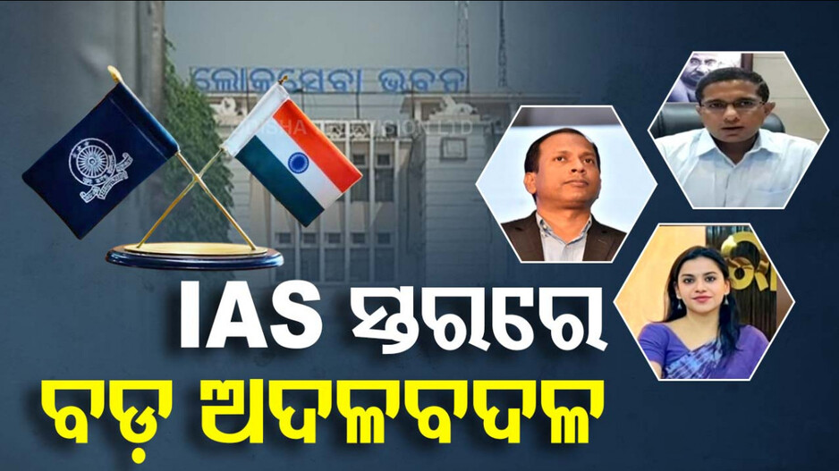 ଆଇଏଏସ ସ୍ତରରେ ବଡ଼ ଧରଣର ଅଦଳବଦଳ; ବଦଳିଲେ ୨୦ ଜିଲ୍ଲାର ଜିଲ୍ଲାପାଳ