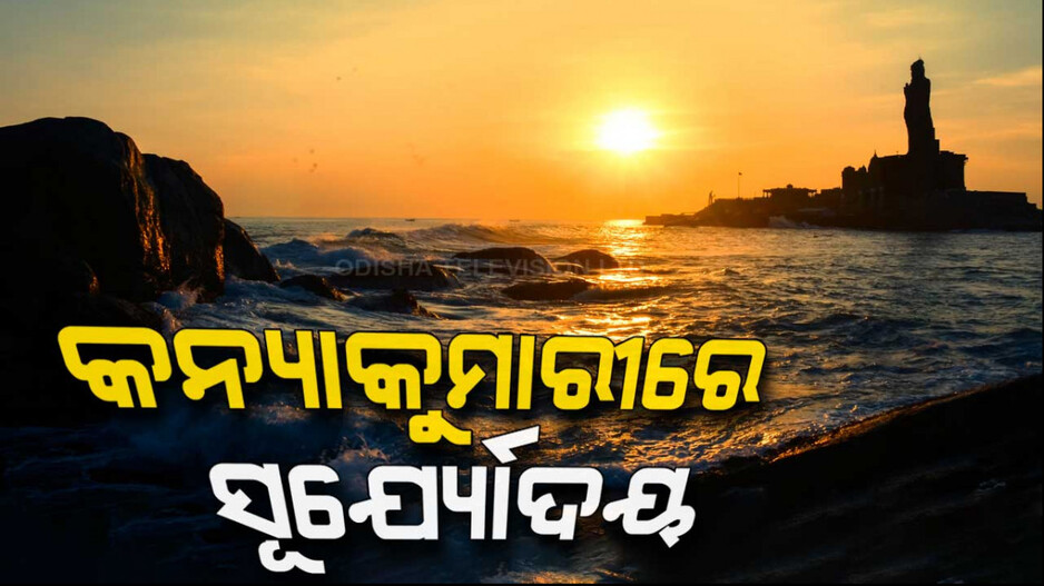 କନ୍ୟାକୁମାରୀରେ ସୂର୍ଯ୍ୟୋଦୟ