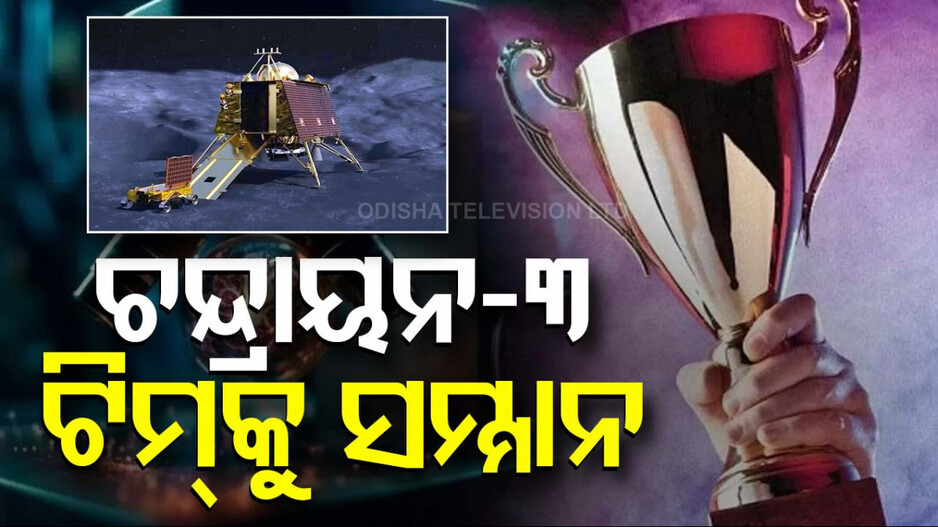 ରାଷ୍ଟ୍ରୀୟ ବିଜ୍ଞାନ ପୁରସ୍କାର-୨୦୨୪ ତାଲିକାରେ ଚନ୍ଦ୍ରାୟନ-ଥ୍ରୀ ଟିମ୍