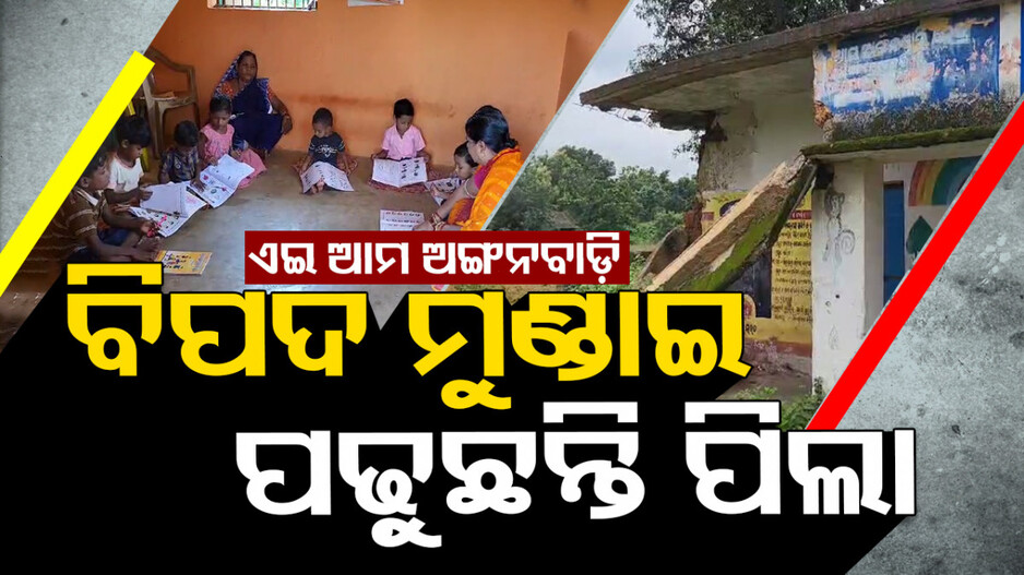 ଏମିତି ଚାଲିଛି ଅଙ୍ଗନୱାଡ଼ି ପାଠପଢ଼ା, ବର୍ଷେ ହେଲା ଭୁଶୁଡି ପଡ଼ିଛି ଘର