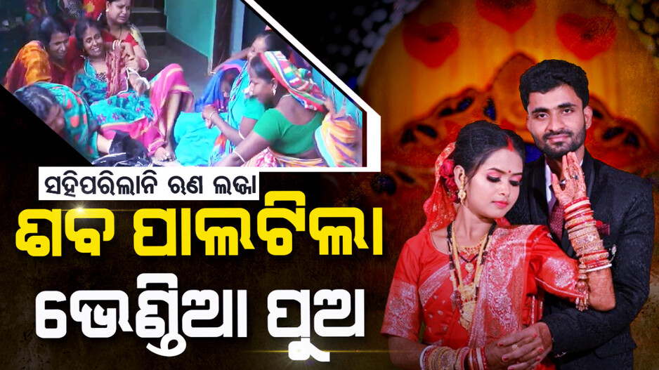 ବାହାଚିତା ଲିଭିନି, ନୂଆବୋହୂ ମଥାରୁ ଲିଭିଗଲା ସିନ୍ଦୂର