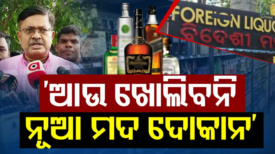 ଅବକାରୀ ମନ୍ତ୍ରୀଙ୍କ ବଡ଼ ଘୋଷଣା, ରାଜ୍ୟରେ ଆଉ ଖୋଲିବନି ନୂଆ ମଦ ଦୋକାନ