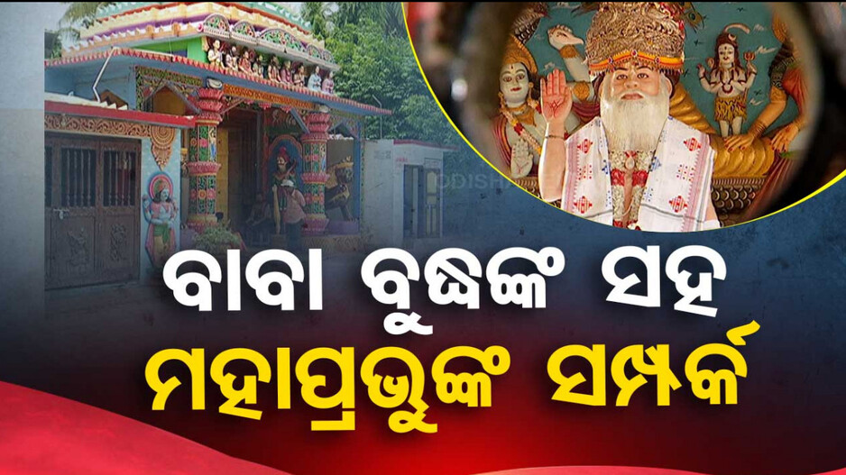 ବାବା ବୁଦ୍ଧଙ୍କ ସହ ମହାପ୍ରଭୁଙ୍କ ସମ୍ପର୍କ