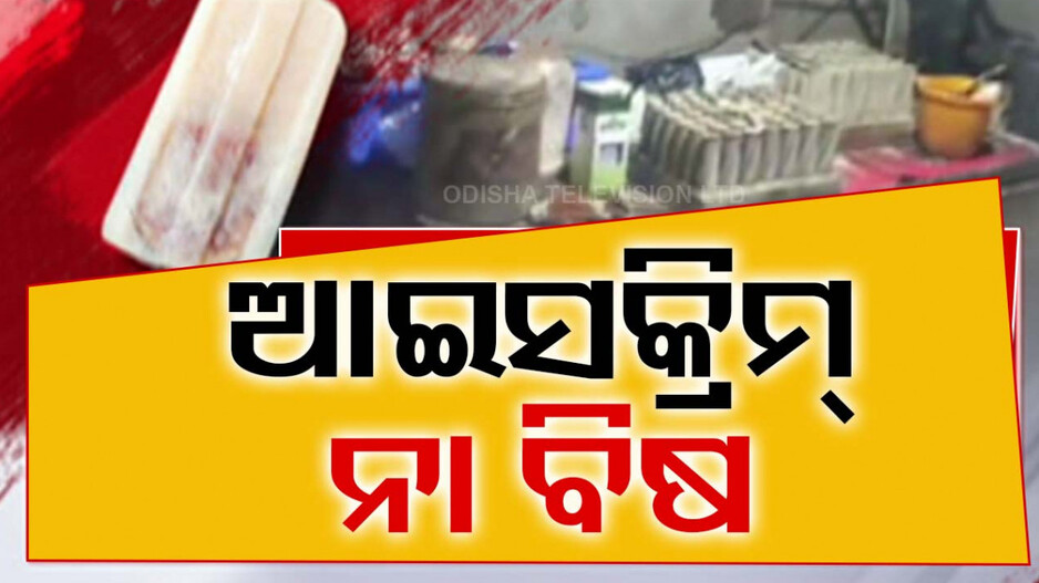 ସାବଧାନ ! ଆଇସକ୍ରିମ ବି ନକଲି