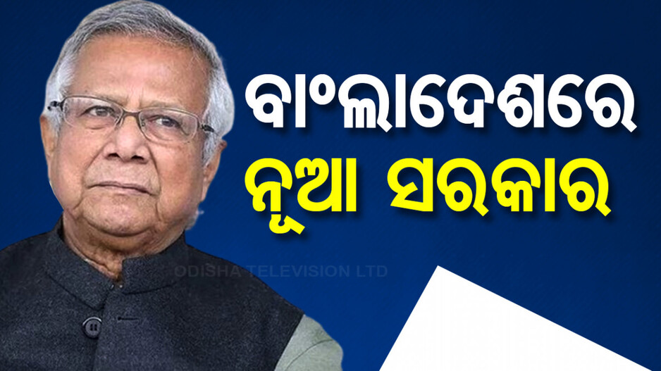 ବାଂଲାଦେଶରେ ଅନ୍ତରୀଣ ସରକାରର ଆଜି ଶପଥଗ୍ରହଣ