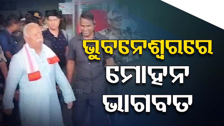 ୫ ଦିନିଆ ଓଡ଼ିଶା ଗସ୍ତରେ ମୋହନ ଭାଗବତ, କାଲି କରିବେ ମହାପ୍ରଭୁଙ୍କ ଦର୍ଶନ