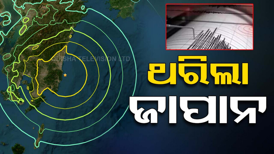 ଜାପାନରେ ଶକ୍ତିଶାଳୀ ଭୂକମ୍ପ ଝଟ୍‌କା, ଜାରି ହେଲା ସୁନାମୀ ଆଲର୍ଟ