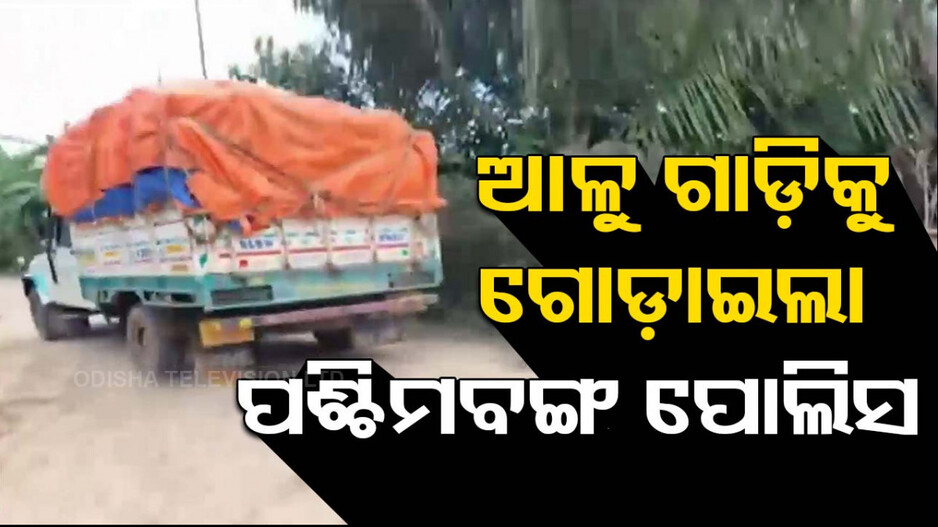 ଓଡ଼ିଶା ଆସୁଥିଲା ଆଳୁ ଟ୍ରକ, ଗୋଡ଼ାଇ ଧରିଲା ପୋଲିସ !