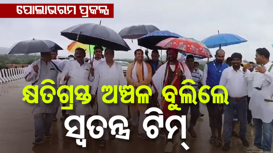 ପୋଲାଭରମ ପ୍ରକଳ୍ପ କ୍ଷତିଗ୍ରସ୍ତ ଅଞ୍ଚଳ ବୁଲିଲେ ସ୍ବତନ୍ତ୍ର ଟିମ୍, ବହୁ ଅଞ୍ଚଳ ବୁଡ଼ିଯିବା ଆଶଙ୍କା