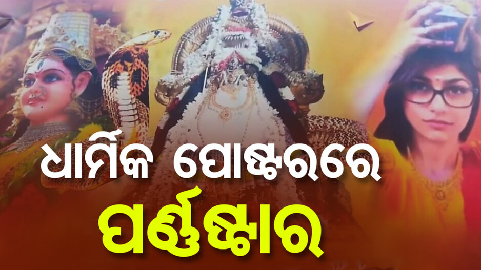 ଧାର୍ମିକ ପୋଷ୍ଟରରେ ଲାଗିଲା ପର୍ଣ୍ଣଷ୍ଟାରଙ୍କ ଫଟୋ, ଚାରିଆଡ଼େ ବିବାଦ