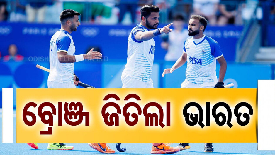 Paris Olympics 2024: ହକିରେ ବ୍ରୋଞ୍ଜ୍‌ ମେଡାଲ ଜିତିଲା ଭାରତ