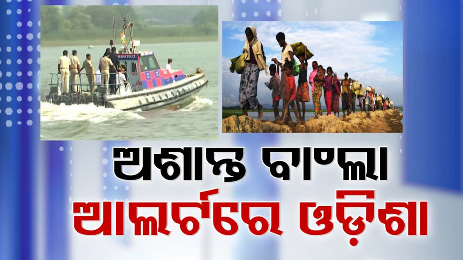 ଅଶାନ୍ତ ବାଂଲାଦେଶ, ଆଲର୍ଟରେ ଓଡ଼ିଶା... ସମୁଦ୍ର ପଥ ଦେଇ ଆସିପାରନ୍ତି ଅନୁପ୍ରବେଶକାରୀ