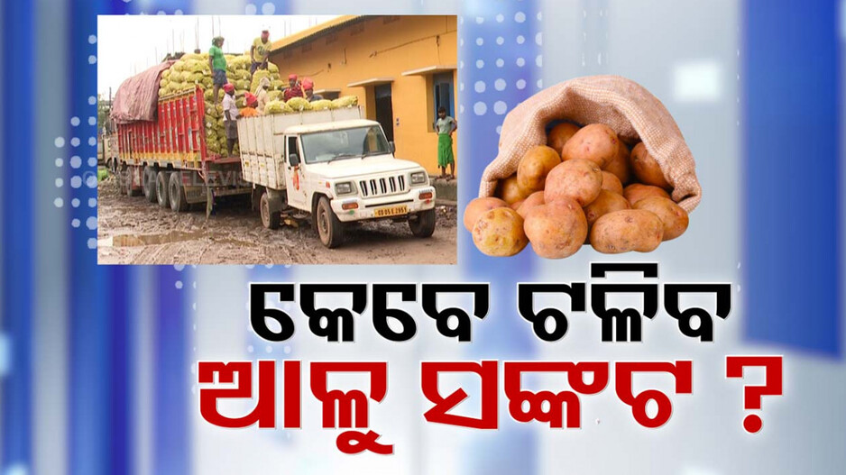ହାଟରେ ଆଉ ଦିଶୁନି ଆଳୁ
